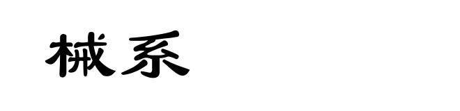 械系