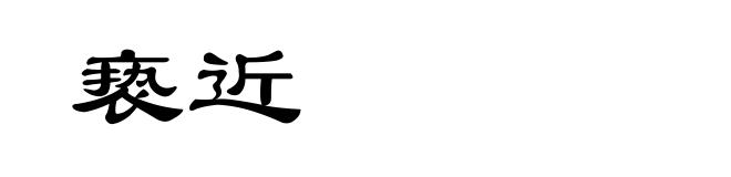 亵近