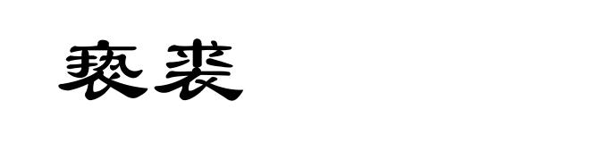 亵裘