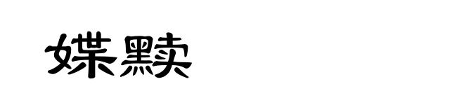 媟黩