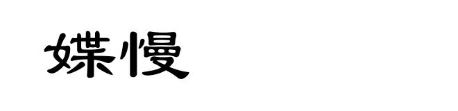 媟慢