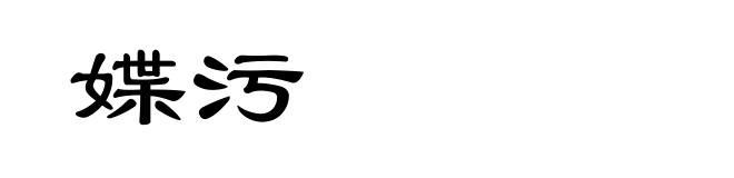 媟污