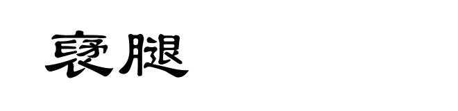 裦腿