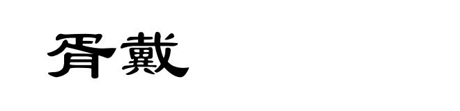 胥戴