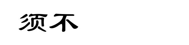 须不
