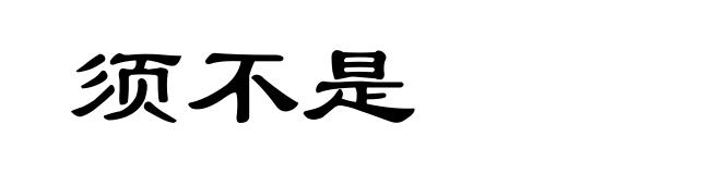 须不是