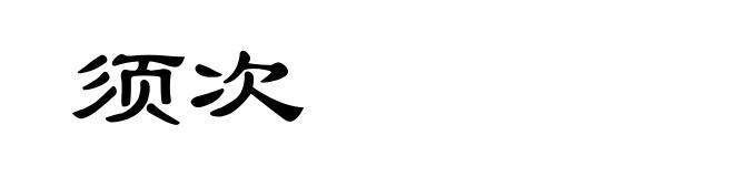 须次