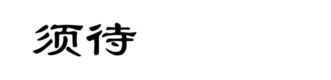 须待