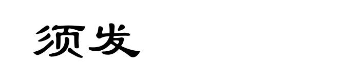 须发