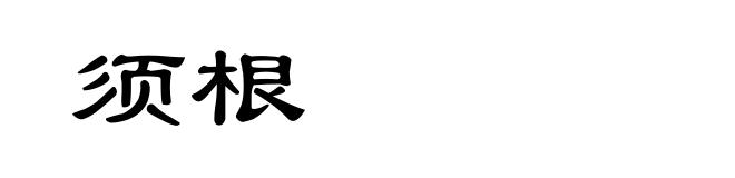 须根