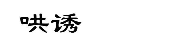 哄诱