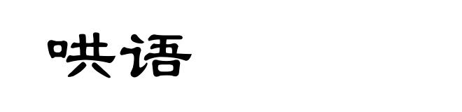 哄语