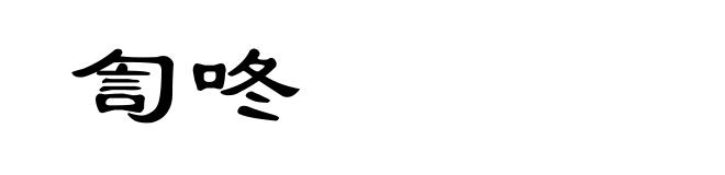訇咚