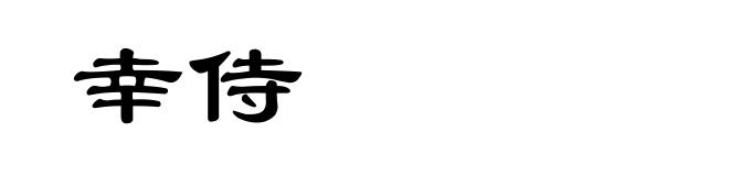幸侍
