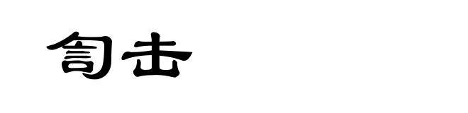 訇击