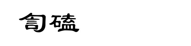 訇磕