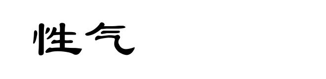 性气