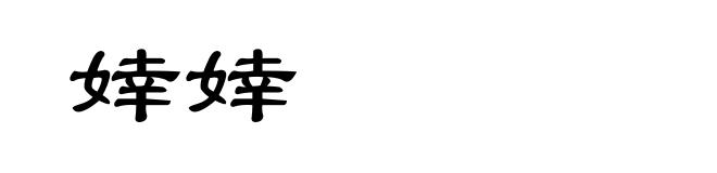 婞婞