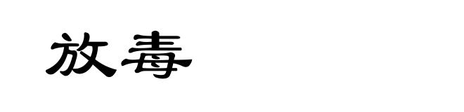 放毒