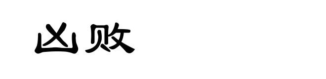 凶败