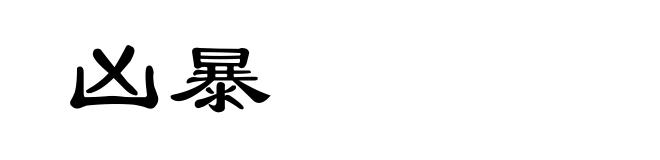 凶暴