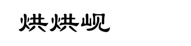 烘烘岘