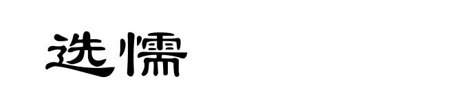 选懦