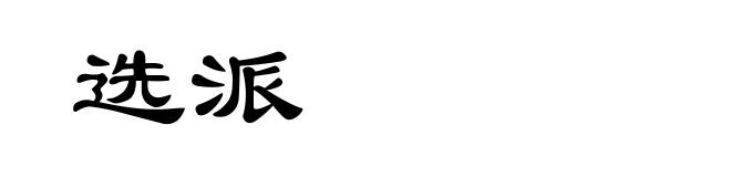 选派