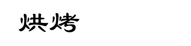 烘烤