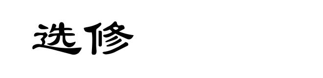 选修
