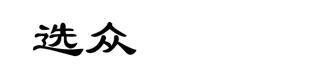 选众