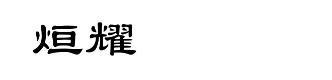 烜耀