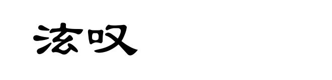泫叹