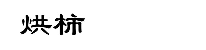烘柿
