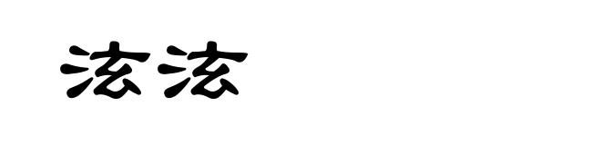 泫泫