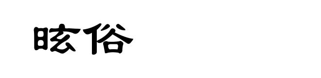 昡俗