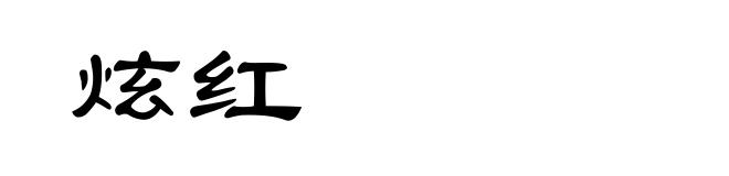 炫红