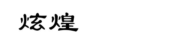炫煌