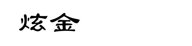 炫金