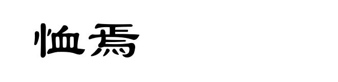 恤焉