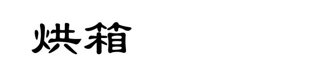 烘箱