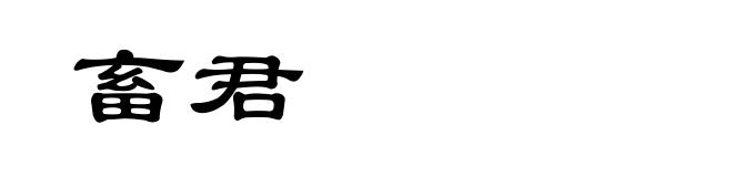 畜君