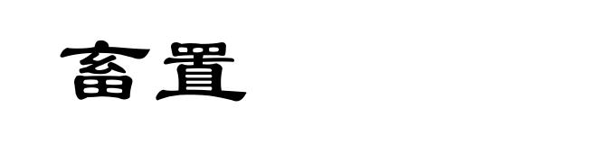 畜置