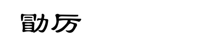 勖厉
