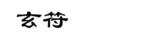 玄符