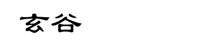 玄谷