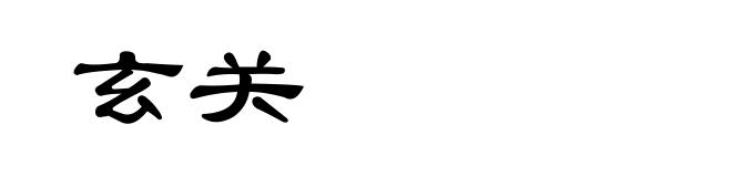 玄关