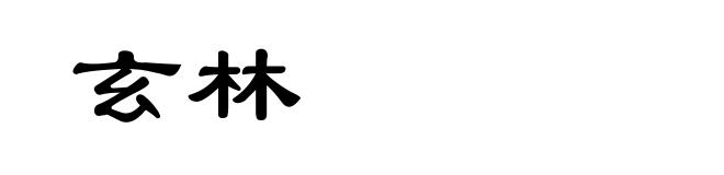玄林