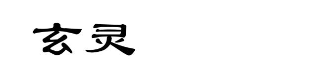 玄灵