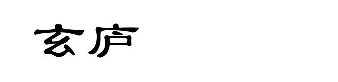 玄庐